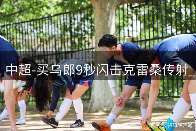 中超-买乌郎9秒闪击克雷桑传射 泰山3-2逆转申花